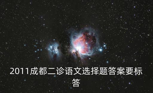 2011成都二診語文選擇題答案要標答