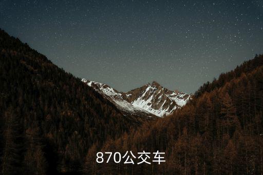870公交車