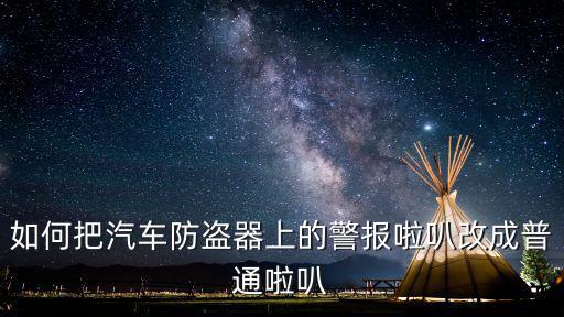 怎么把鳴笛喇叭改成遙控器喇叭，鎖車鳴笛如何改裝