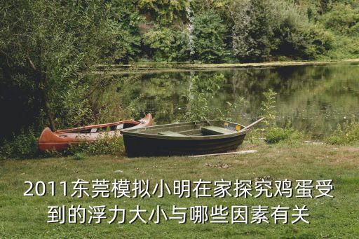 2011東莞力學競賽，大學生力學競賽什么時候考啊