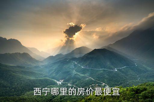 西寧哪里的房價最便宜