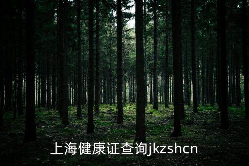 上海健康證查詢jkzshcn