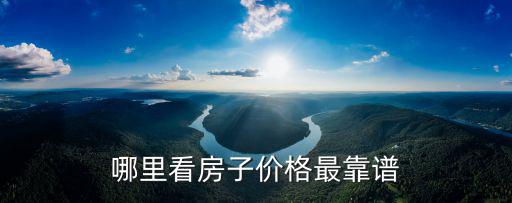 哪里看房子價格最靠譜