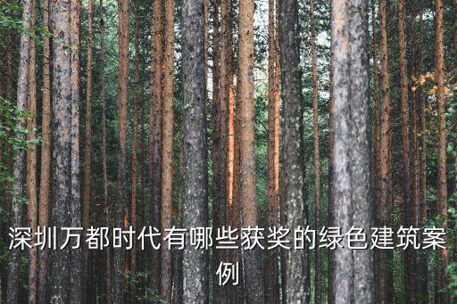 深圳萬都時代有哪些獲獎的綠色建筑案例
