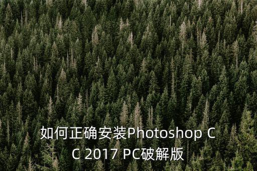 如何正確安裝Photoshop CC 2017 PC破解版