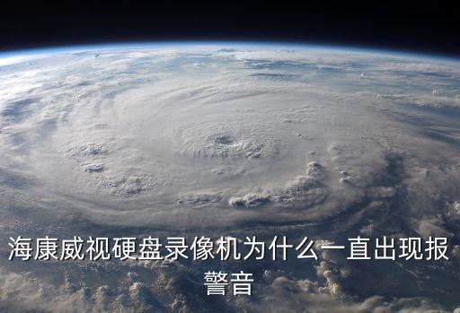 海康威視硬盤(pán)錄像機(jī)為什么一直出現(xiàn)報(bào)警音