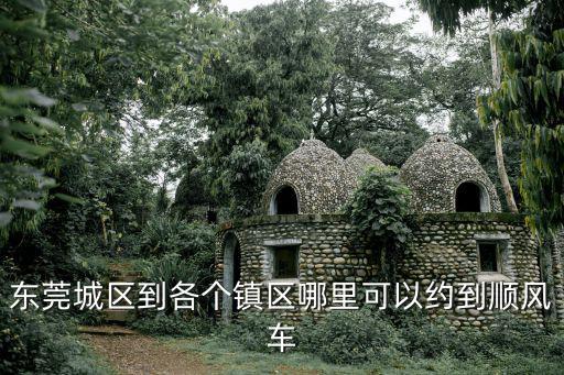 東莞城區(qū)到各個鎮(zhèn)區(qū)哪里可以約到順風(fēng)車