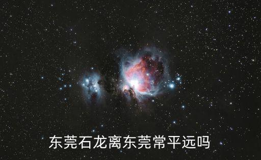 東莞石龍離東莞常平遠嗎