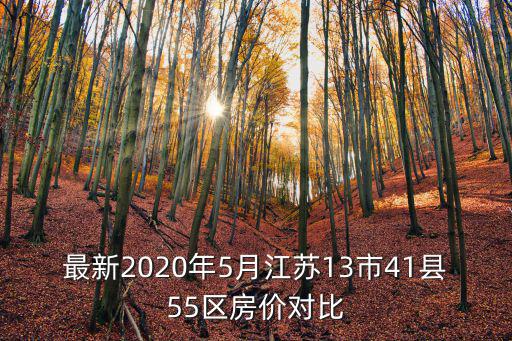 宿遷房價(jià)哪個(gè)區(qū)最好，宿遷的市區(qū)是哪個(gè)區(qū)平均房價(jià)多少