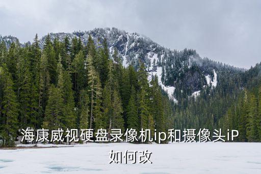 ?？低曈脖P錄像機ip和攝像頭iP如何改
