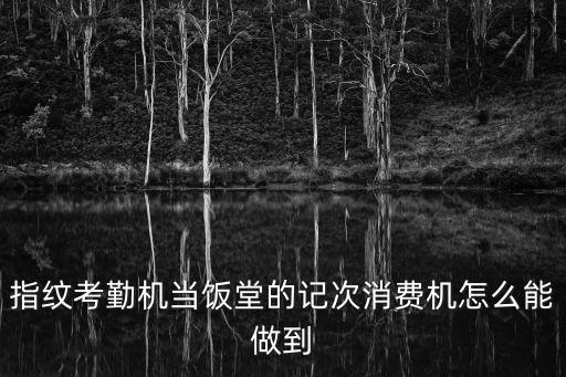 指紋考勤機當飯堂的記次消費機怎么能做到