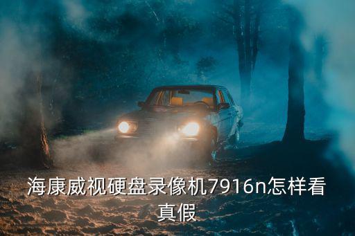 海康威視硬盤錄像機7916n怎樣看真假