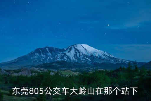 東莞805公交車大嶺山在那個站下