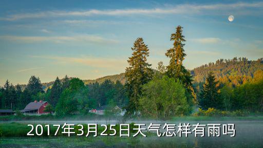 東莞2017年3月份氣溫，東莞3月4號天氣
