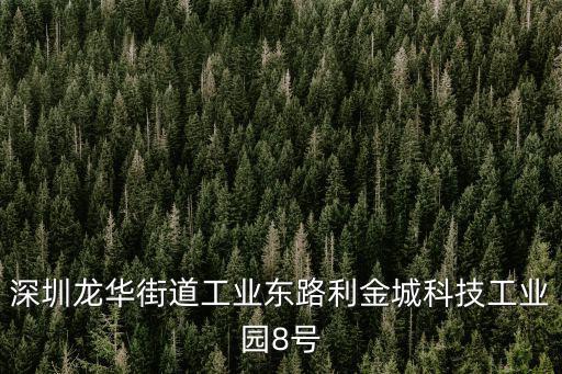 深圳龍華街道工業東路利金城科技工業園8號
