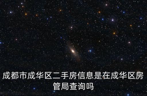 成都市騾馬市區(qū)域二手房查詢，怎么在成都市房產(chǎn)管理局查詢自己的房產(chǎn)備案