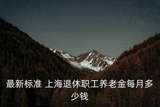 最新標準 上海退休職工養老金每月多少錢