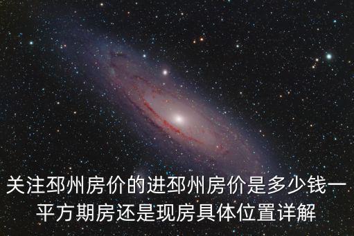 關注邳州房價的進邳州房價是多少錢一平方期房還是現房具體位置詳解
