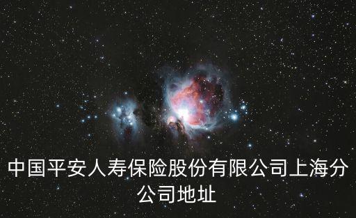 上海市東賢大廈平安人壽保險公司，平安保險的營業廳地址在哪里
