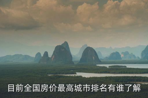 目前全國房價最高城市排名有誰了解