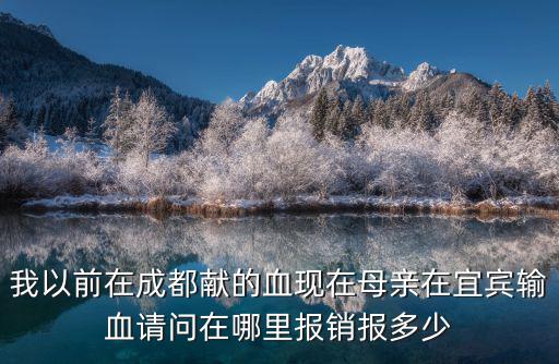 成都市血液報銷，成都市兒媳獻(xiàn)了血公公用血能報銷嗎