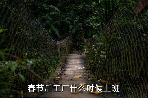春節后工廠什么時候上班