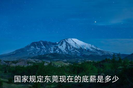 國家規定東莞現在的底薪是多少