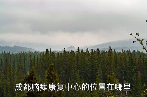 成都市金牛區(qū)蜀躍東路138號(hào)地圖，成都仁民滅鼠公司在那里