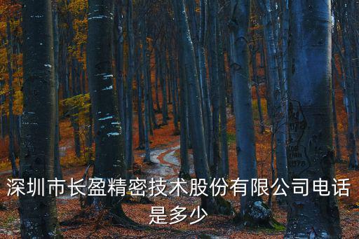 深圳市長盈精密技術股份有限公司電話是多少