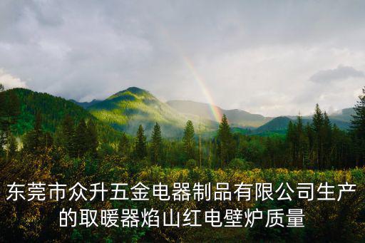 東莞市眾升五金電器制品有限公司生產(chǎn)的取暖器焰山紅電壁爐質(zhì)量