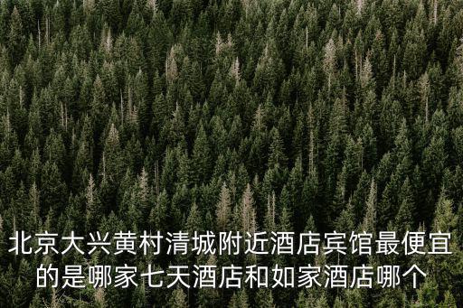 清城哪個酒店房價高點，求清遠住宿清城區
