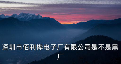 深圳市佰利樺電子廠有限公司是不是黑廠