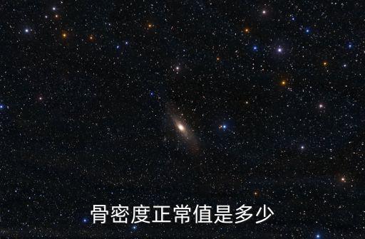 骨密度正常值是多少