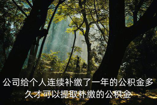 深圳住房公積金補繳的多久可以提取，公積金提取不滿6個月一年有匯補繳記錄要多久可以提取