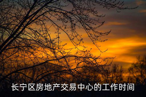 上海市長寧區房產局工作時間，上海星期天房管所上班嗎