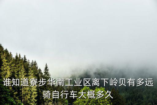 誰知道寮步華南工業(yè)區(qū)離下嶺貝有多遠騎自行車大概多久