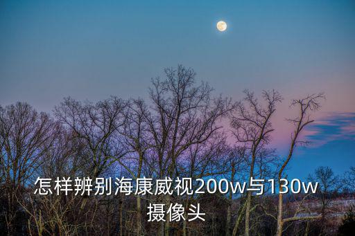 海康怎么分辨真假，海康威視硬盤錄像機7916n怎樣看真假
