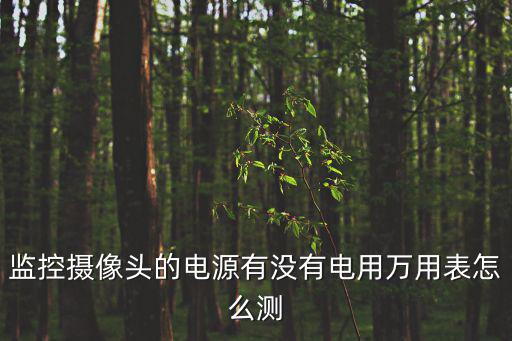 監(jiān)控探頭怎么進行測試，怎樣測試攝像頭