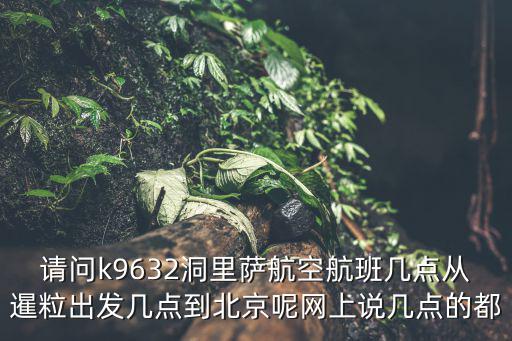 1月27號暹粒回深圳班機，請問k9632洞里薩航空航班幾點從暹粒出發幾點到北京呢網上說幾點的都