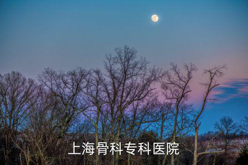 上海骨科?？漆t(yī)院