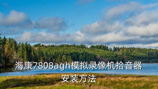 海康拾音器怎么安裝，如何安裝海康網絡攝像機帶音頻