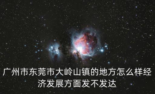 廣州市東莞市大嶺山鎮的地方怎么樣經濟發展方面發不發達