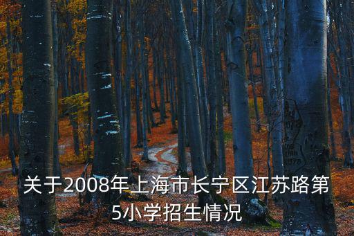 關于2008年上海市長寧區江蘇路第5小學招生情況