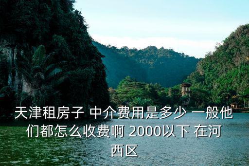 求租天津市河西區(qū)租房，請(qǐng)問天津河西區(qū)哪里租房比較便宜