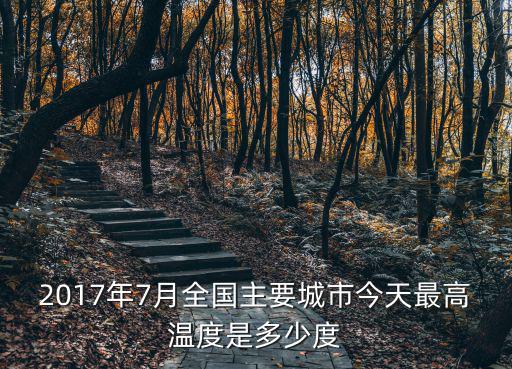 2017年7月全國主要城市今天最高溫度是多少度