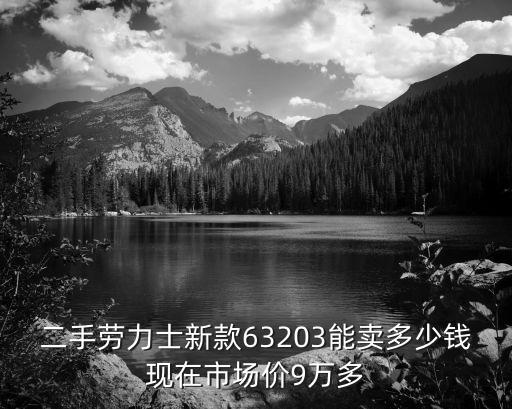 深圳潮汕二手勞力士，二手勞力士價(jià)格