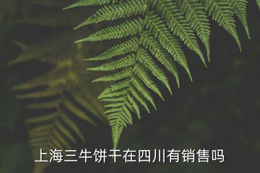 上海三牛餅干在四川有銷售嗎