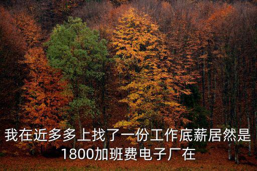 東莞1800底薪，新勞動法東莞市底薪是多少