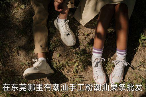 東莞達(dá)威多火爐手工披薩，請(qǐng)問(wèn)東莞哪里有不織布賣的急急急