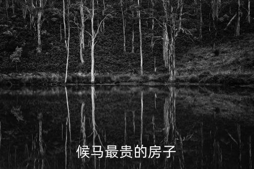 候馬最貴的房子